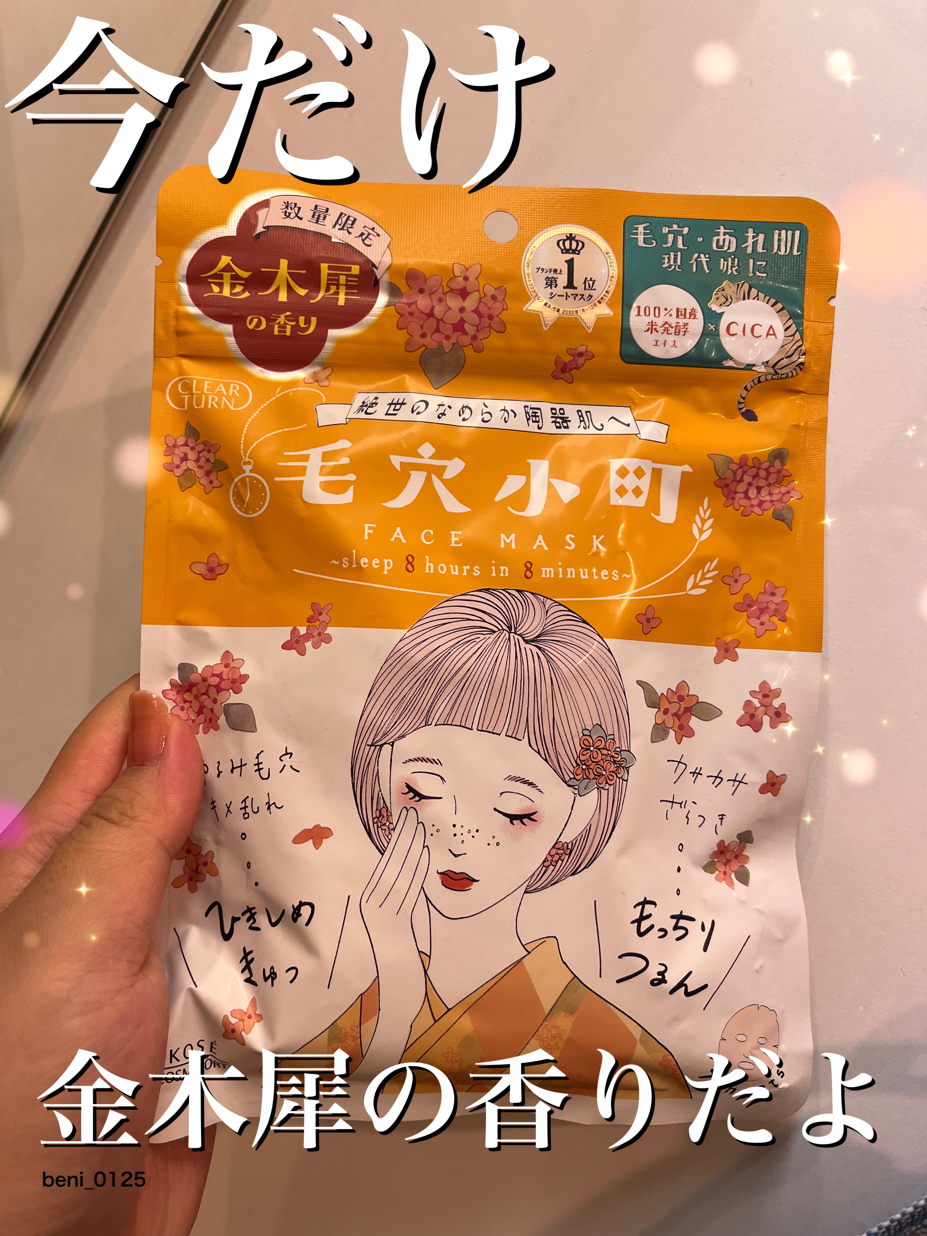 毛穴小町マスク 金木犀香るマスク/クリアターン/シートマスク・パックを使ったクチコミ（1枚目）