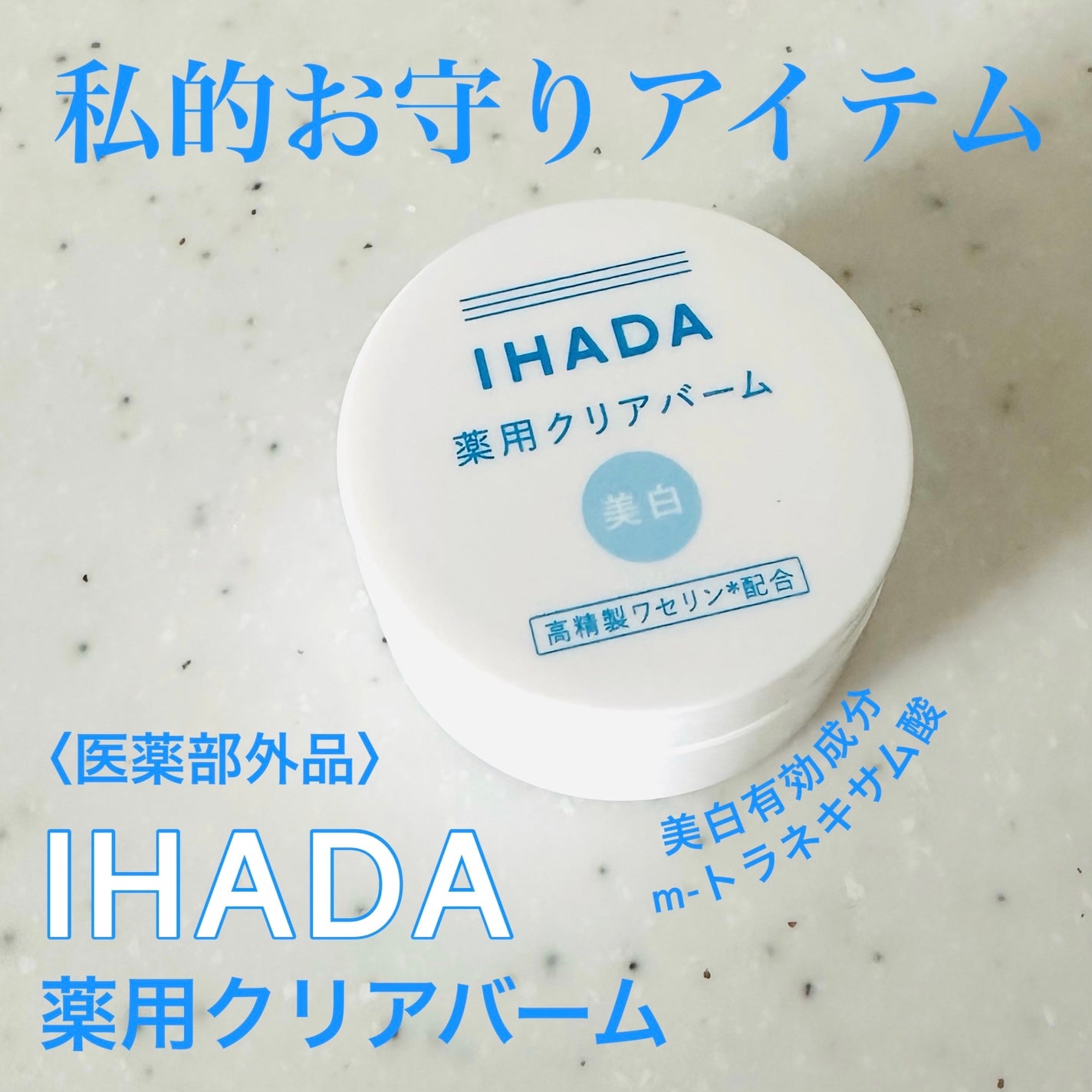 イハダ 薬用クリアバーム/IHADA/フェイスバームを使ったクチコミ(1枚目)