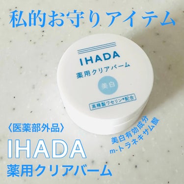 イハダ 薬用クリアバーム/IHADA/フェイスバームを使ったクチコミ（1枚目）
