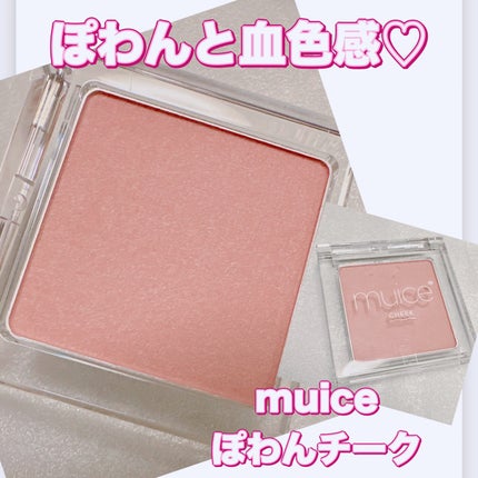 ぽわんチーク/muice/パウダーチークを使ったクチコミ(1枚目)