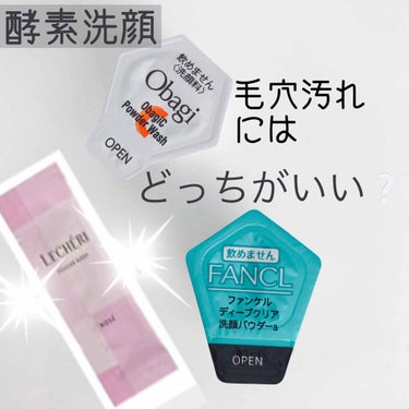 【酵素洗顔比較】
毛穴が1番キレイになるのは？


こんにちは😃
今回は毛穴が気になりすぎる私の酵素洗顔比較です。
酵素洗顔って本当にいいですよね★
そして毛穴ってキレイにしてもどんどん詰まってゆきます