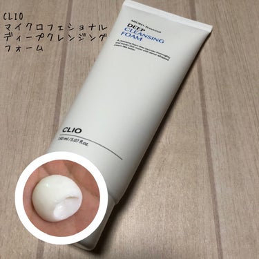 CLIO マイクロフェショナルディープクレンジングフォームのクチコミ「こんにちは。こんばんは。
今回はCLIOのマイクロフェショナルディープクレンジングフォームをレ.....」（1枚目）