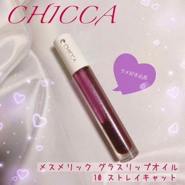 メスメリック グラスリップオイル/CHICCA/リップグロスを使ったクチコミ（1枚目）