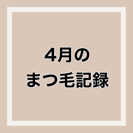 ロングアクティブアイラッシュセラム/COSNORI/まつげ美容液を使ったクチコミ(1枚目)