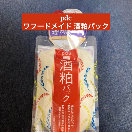 ワフードメイド 酒粕パック/pdc/洗い流すパック・マスクを使ったクチコミ(1枚目)
