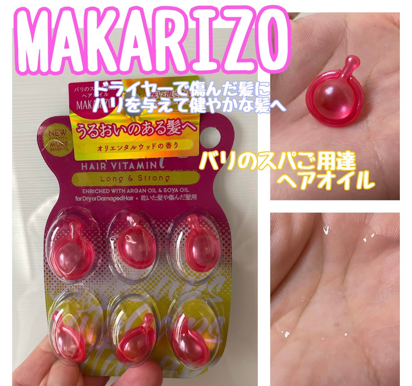 マカリゾ ヘアビタミン ロング&ストロング/MAKARIZO/ヘアオイルを使ったクチコミ(1枚目)