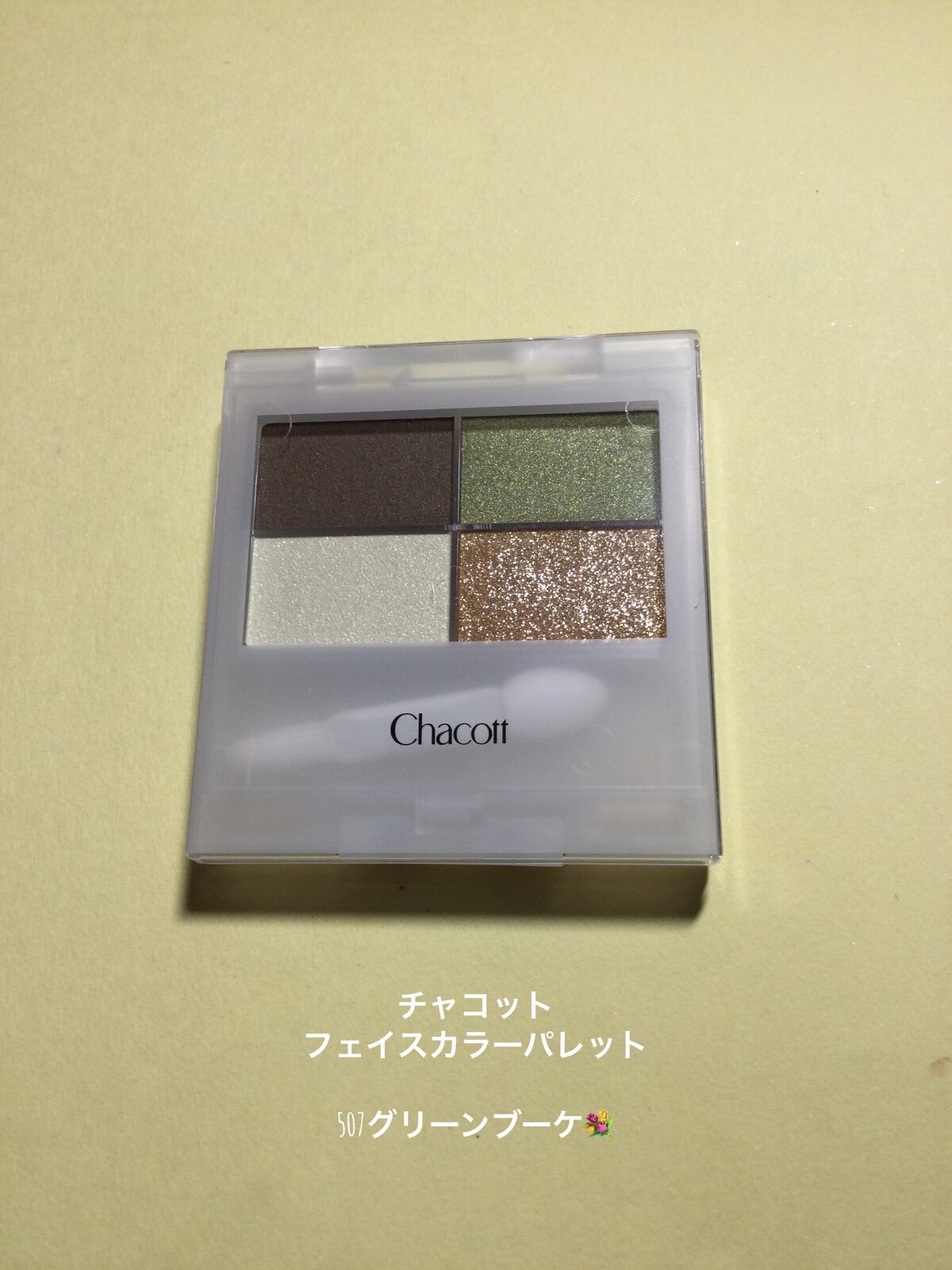 フェイスカラーパレット 507 グリーンブーケ/チャコット・コスメティクス/アイシャドウパレットを使ったクチコミ（2枚目）