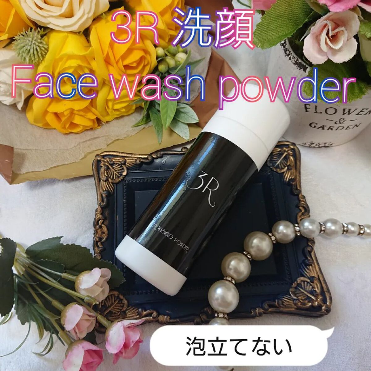 洗顔パウダー/3R/洗顔パウダーを使ったクチコミ（1枚目）