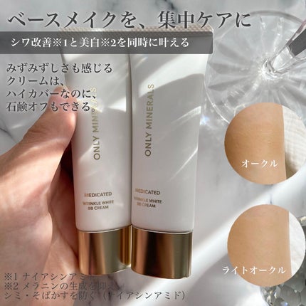 薬用 リンクルホワイトBBクリーム/ONLY MINERALS/BBクリームを使ったクチコミ(2枚目)