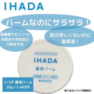 IHADA 薬用クリアバーム 


もともとバーム系を顔に乗せるのは苦手だったのですが、これは全然大丈夫でした！！




夜寝る前に目周りに恐る恐るながらも、たっぷりつけてみたところ、


朝起きると