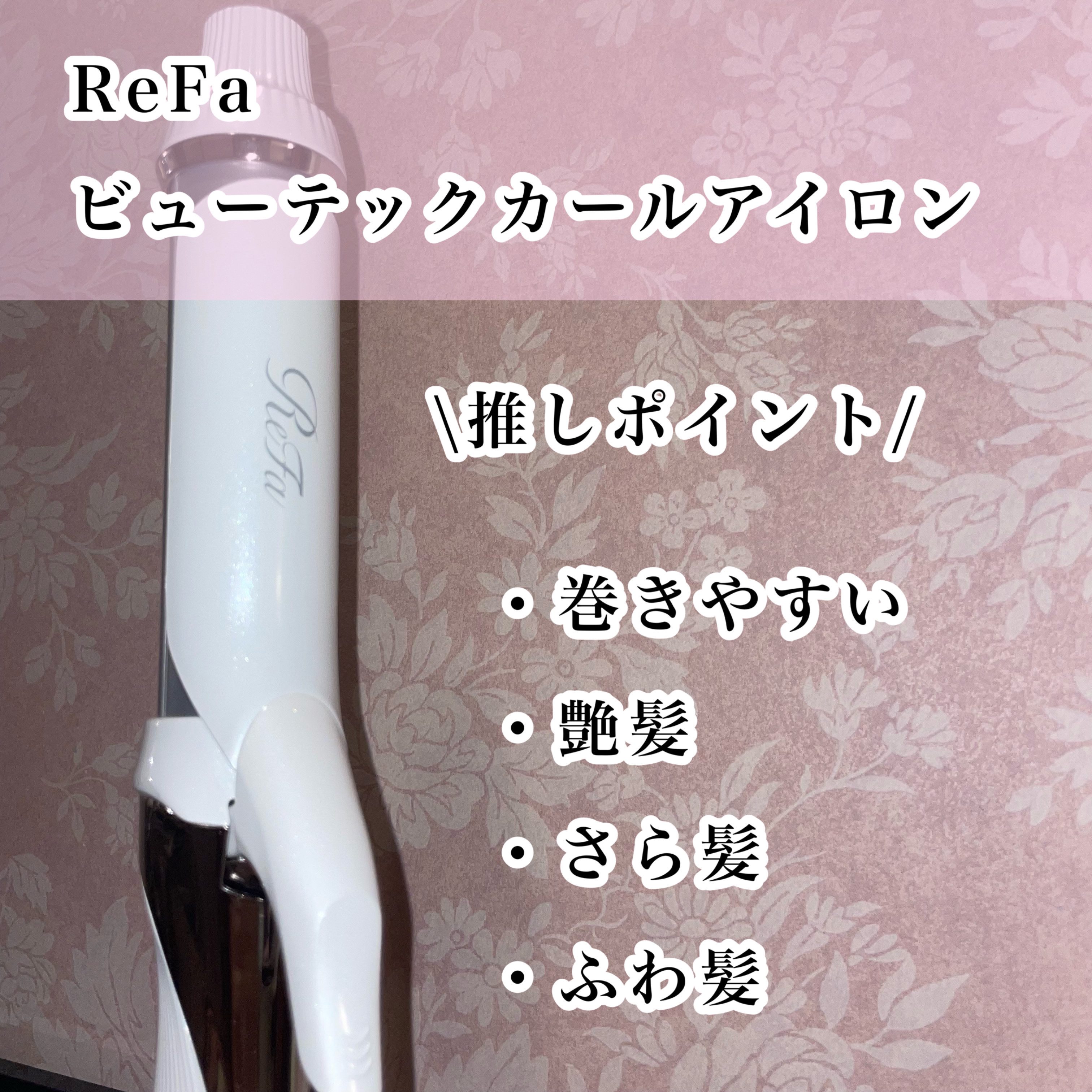 リファ ビューテックカールアイロン/ReFa/カールアイロンを使ったクチコミ（2枚目）