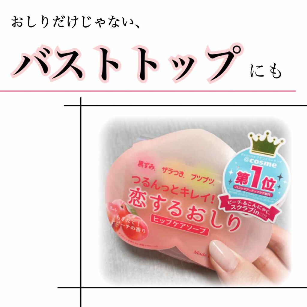 恋するおしり ヒップケアソープ/ペリカン石鹸/バスト・ヒップケアを使ったクチコミ（1枚目）