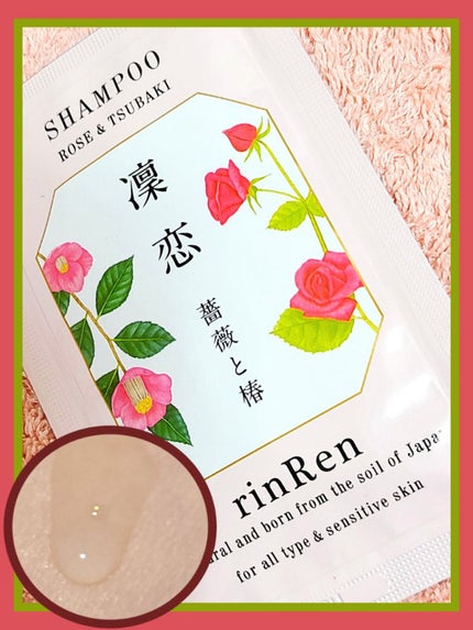 シャンプー/トリートメント ローズ&ツバキ/rinRen(凛恋)/市販シャンプーを使ったクチコミ(1枚目)