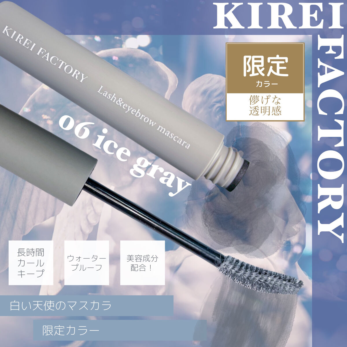 ラッシュ&アイブロウマスカラ/KIREI FACTORY/マスカラを使ったクチコミ（1枚目）