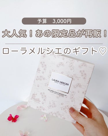 ローラ メルシエ ローラメルシエプティコレクシオンアンバーバニラsのクチコミ「@aoiroom2020 ◀︎他のおしゃれギフトはここから

再販しないかなーとずっと見張って.....」（1枚目）