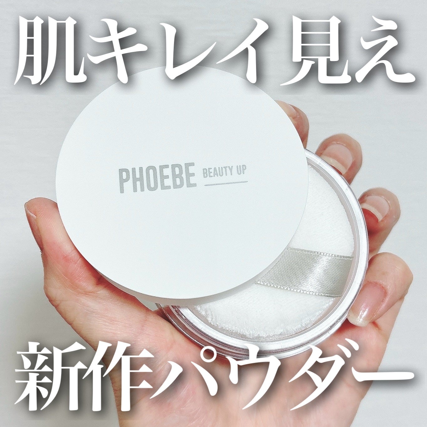 フィービービューティーアップ メルティパウダー/PHOEBE BEAUTY UP/ルースパウダーを使ったクチコミ(1枚目)