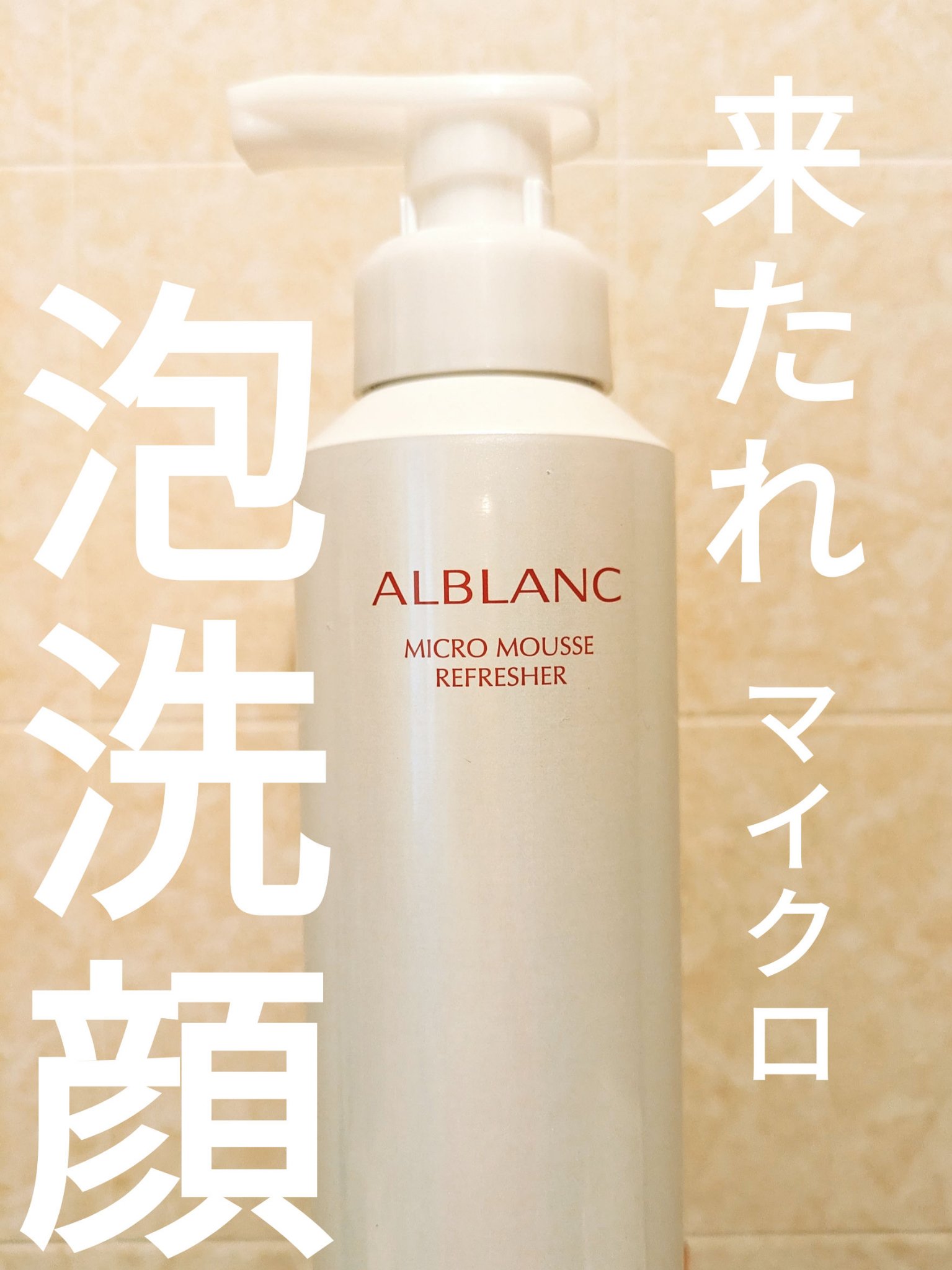 マイクロムース リフレッシャー/ALBLANC/泡洗顔を使ったクチコミ（1枚目）