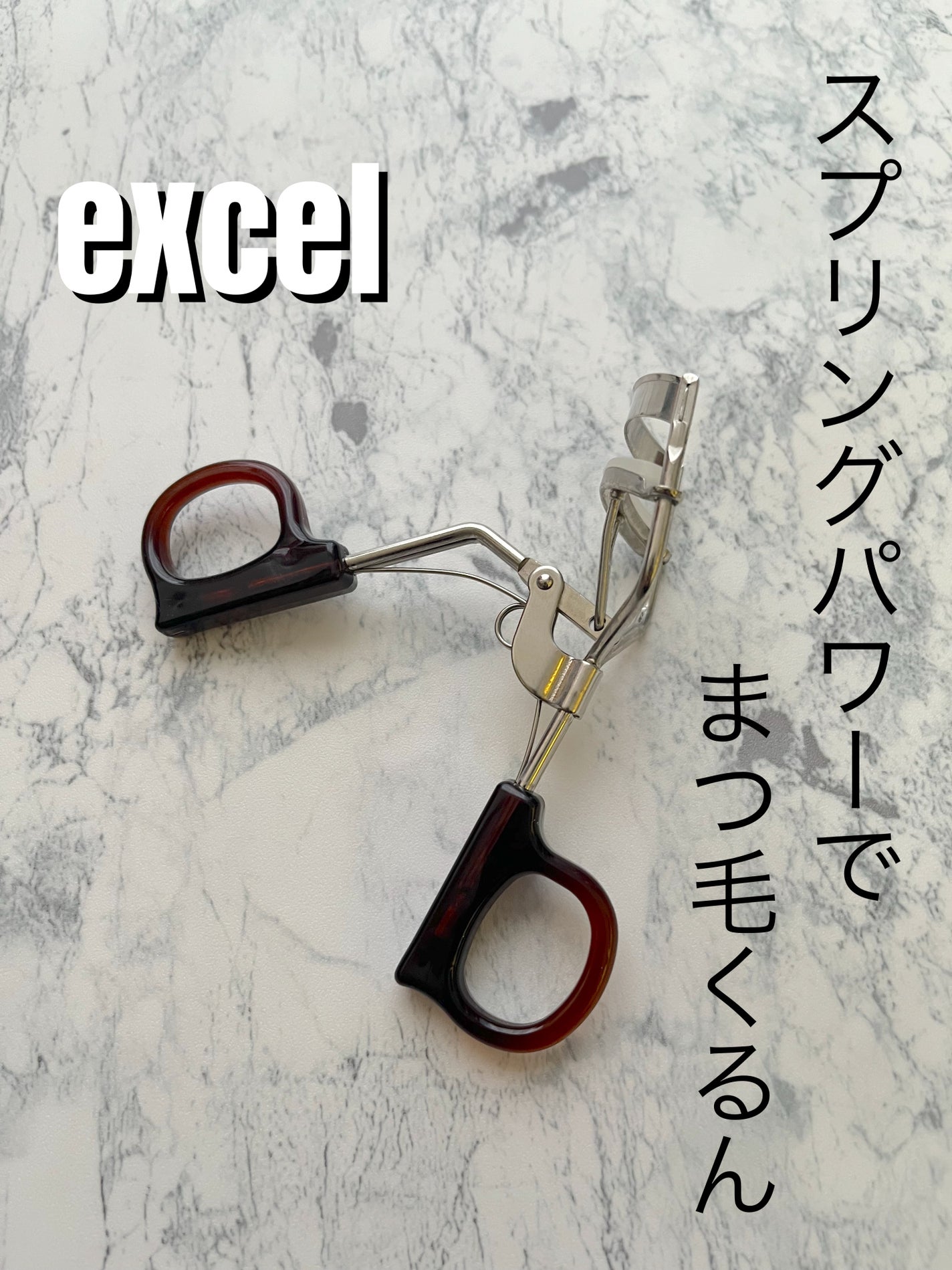 スプリングパワーカーラー/excel/ビューラーを使ったクチコミ(1枚目)