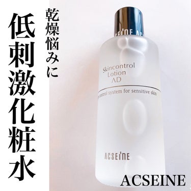 ACSEINE AD コントロール ローションのクチコミ「\冬のカサカサ肌を取っ払う/
敏感肌にも優しい潤いたっぷり化粧水💙

#yunaレビュー #y.....」（1枚目）