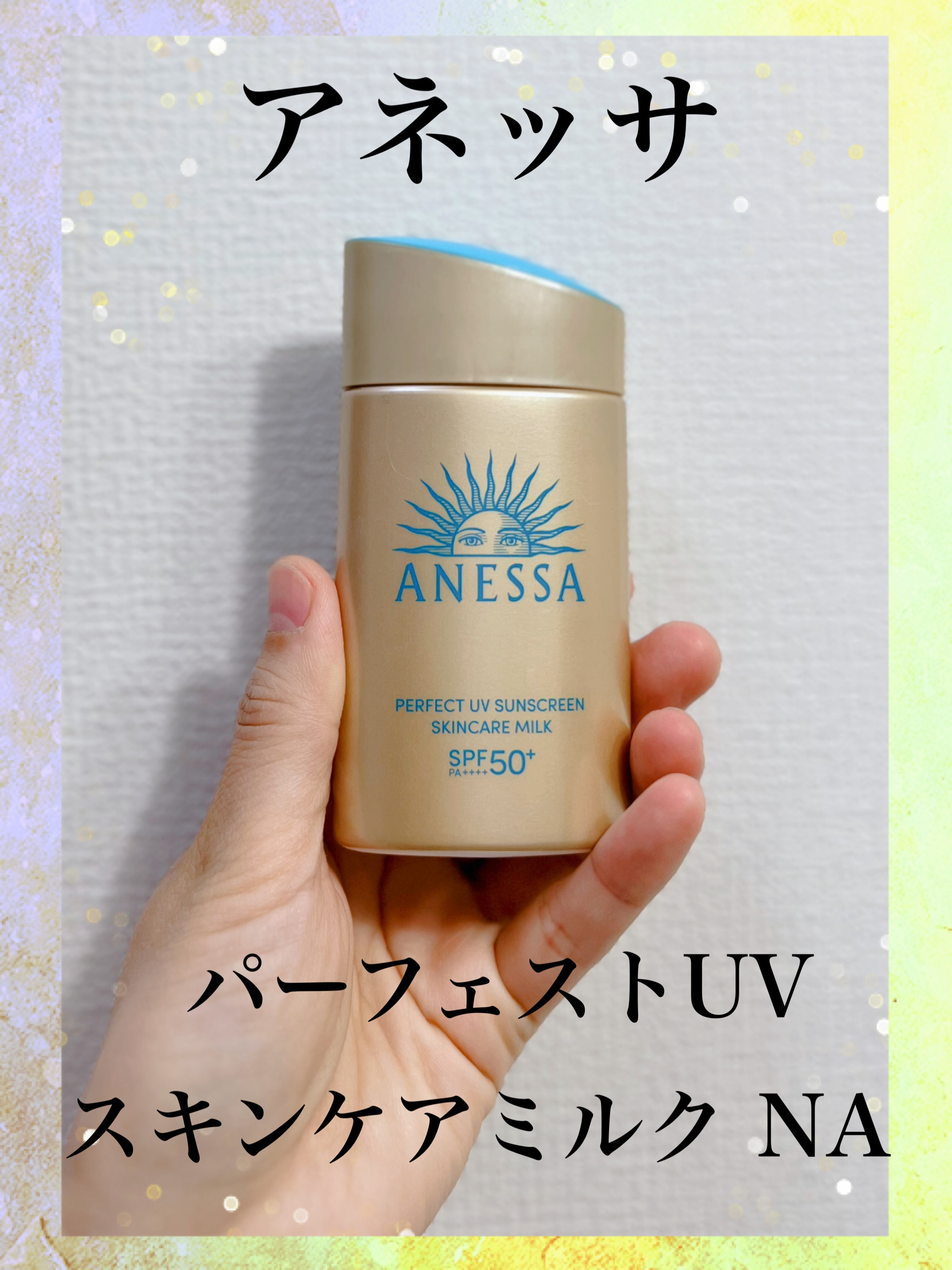 アネッサ　パーフェクトUV　スキンケアミルク　NA/アネッサ/日焼け止めミルクを使ったクチコミ（1枚目）