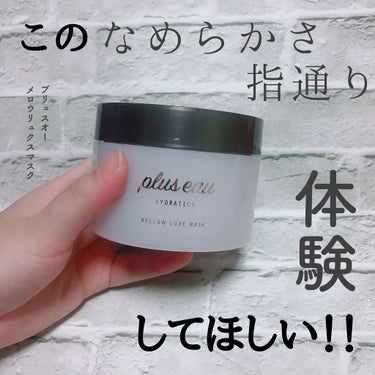 メロウリュクスマスク ジャータイプ/plus eau/洗い流すヘアトリートメントを使ったクチコミ（1枚目）