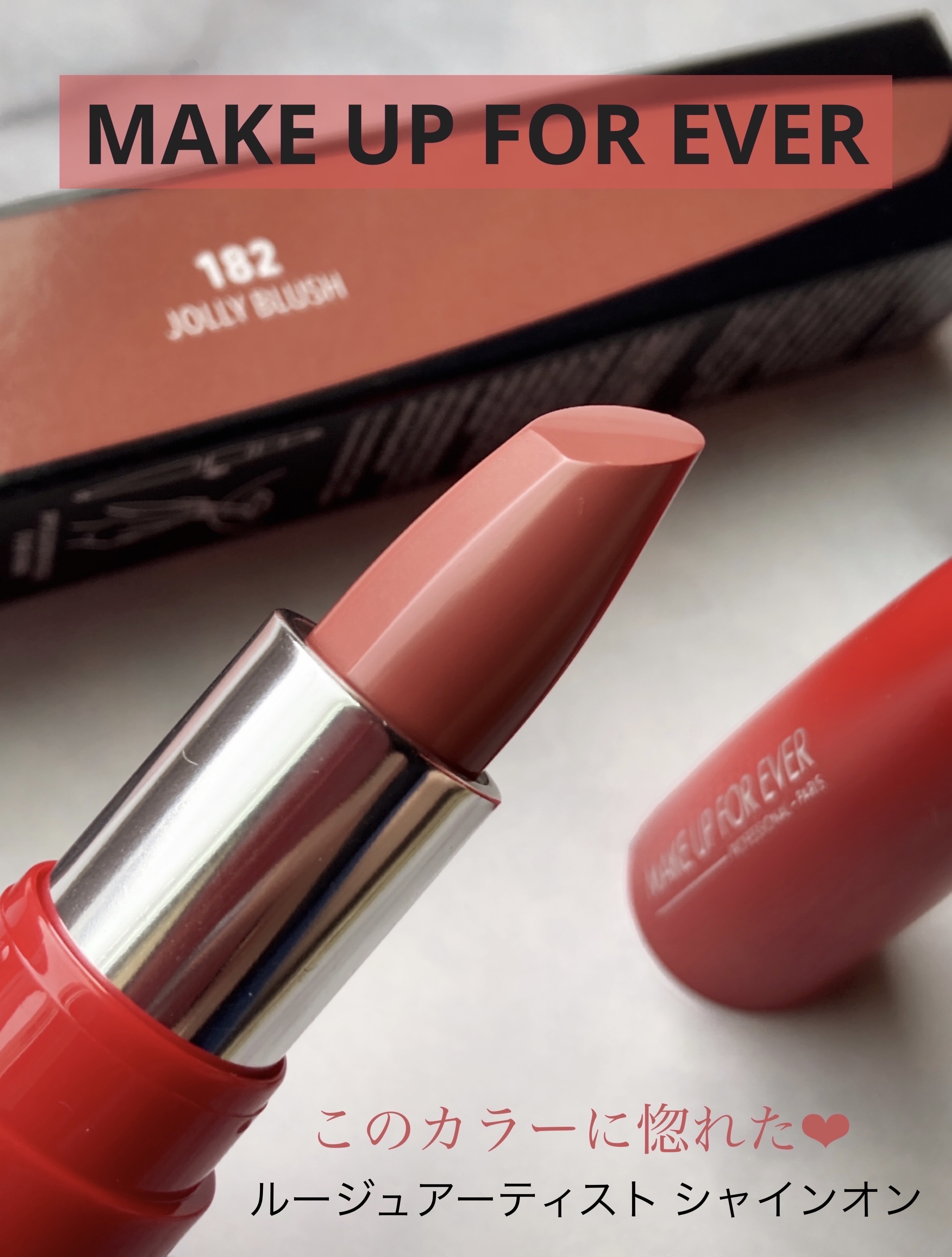 ルージュアーティスト シャインオン 182 ジョリーブラッシュ/MAKE UP FOR EVER/口紅を使ったクチコミ（1枚目）