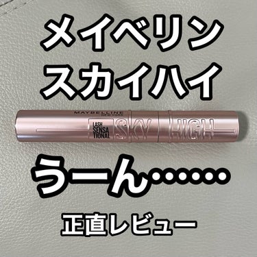 スカイハイ/MAYBELLINE NEW YORK/マスカラを使ったクチコミ（1枚目）