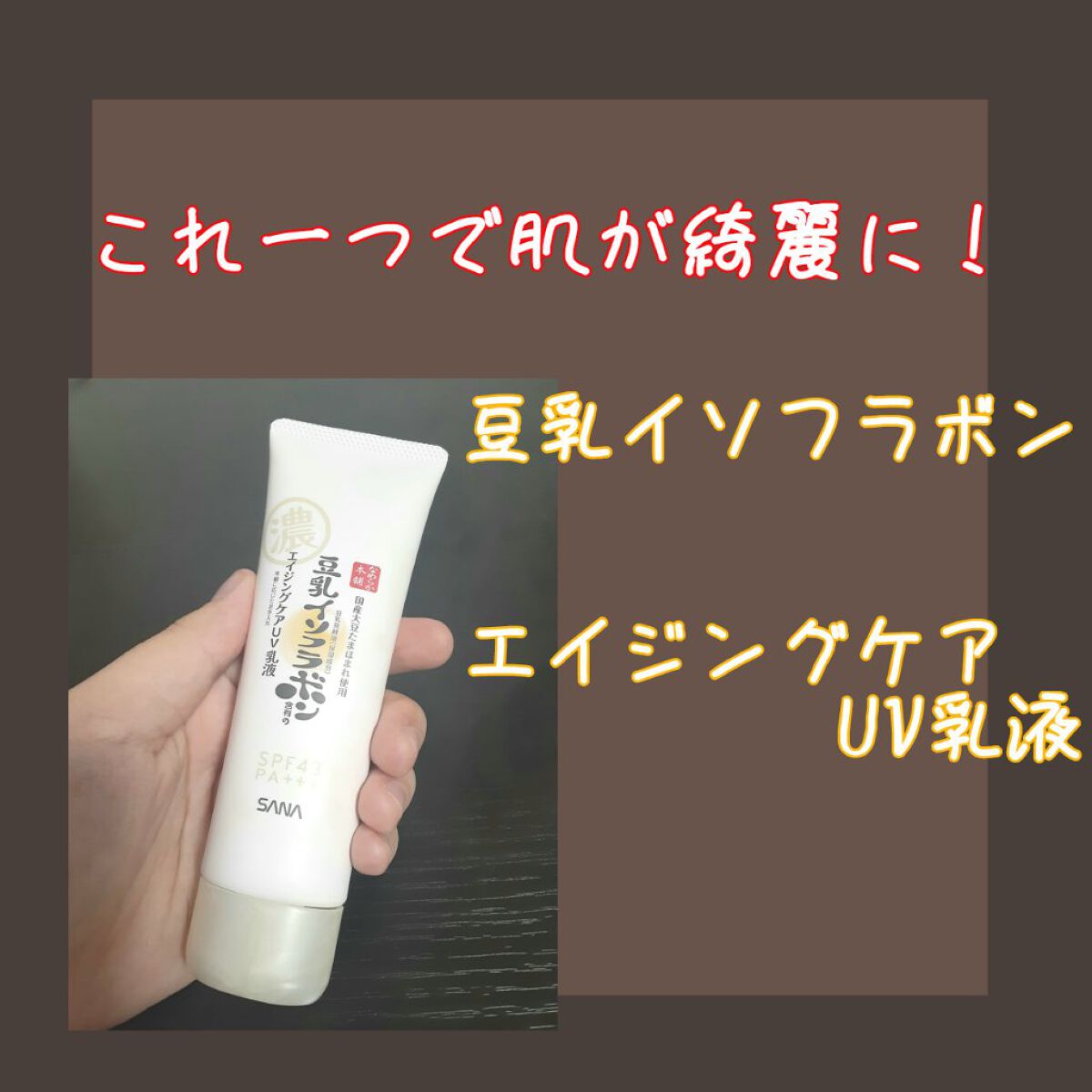 リンクルUV乳液/なめらか本舗/日焼け止めミルクを使ったクチコミ（1枚目）