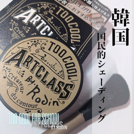 アートクラスバイロダン シェーディング/too cool for school/シェーディングを使ったクチコミ(1枚目)