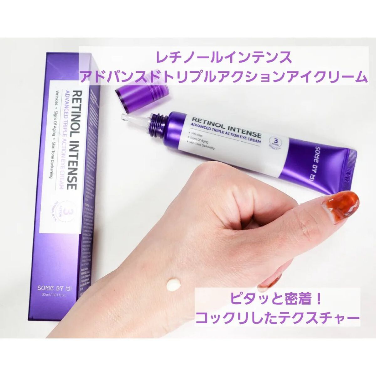 レチノールインテンシブ アドバンスドトリプルアクションアイクリーム/SOME BY MI/アイケア・アイクリームを使ったクチコミ（3枚目）