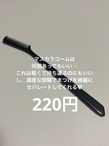 マスカラコーム 207/SHISEIDO/その他化粧小物を使ったクチコミ（3枚目）
