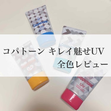 コパトーン キレイ魅せＵＶ　マシュマロ肌/コパトーン/日焼け止め・UVケアを使ったクチコミ（1枚目）