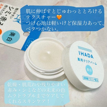 イハダ 薬用バーム【医薬部外品】/IHADA/フェイスバームを使ったクチコミ（2枚目）