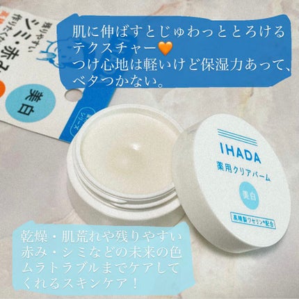 イハダ 薬用バーム【医薬部外品】/IHADA/フェイスバームを使ったクチコミ(2枚目)