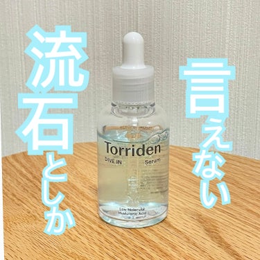 ダイブイン セラム/Torriden/美容液を使ったクチコミ（1枚目）