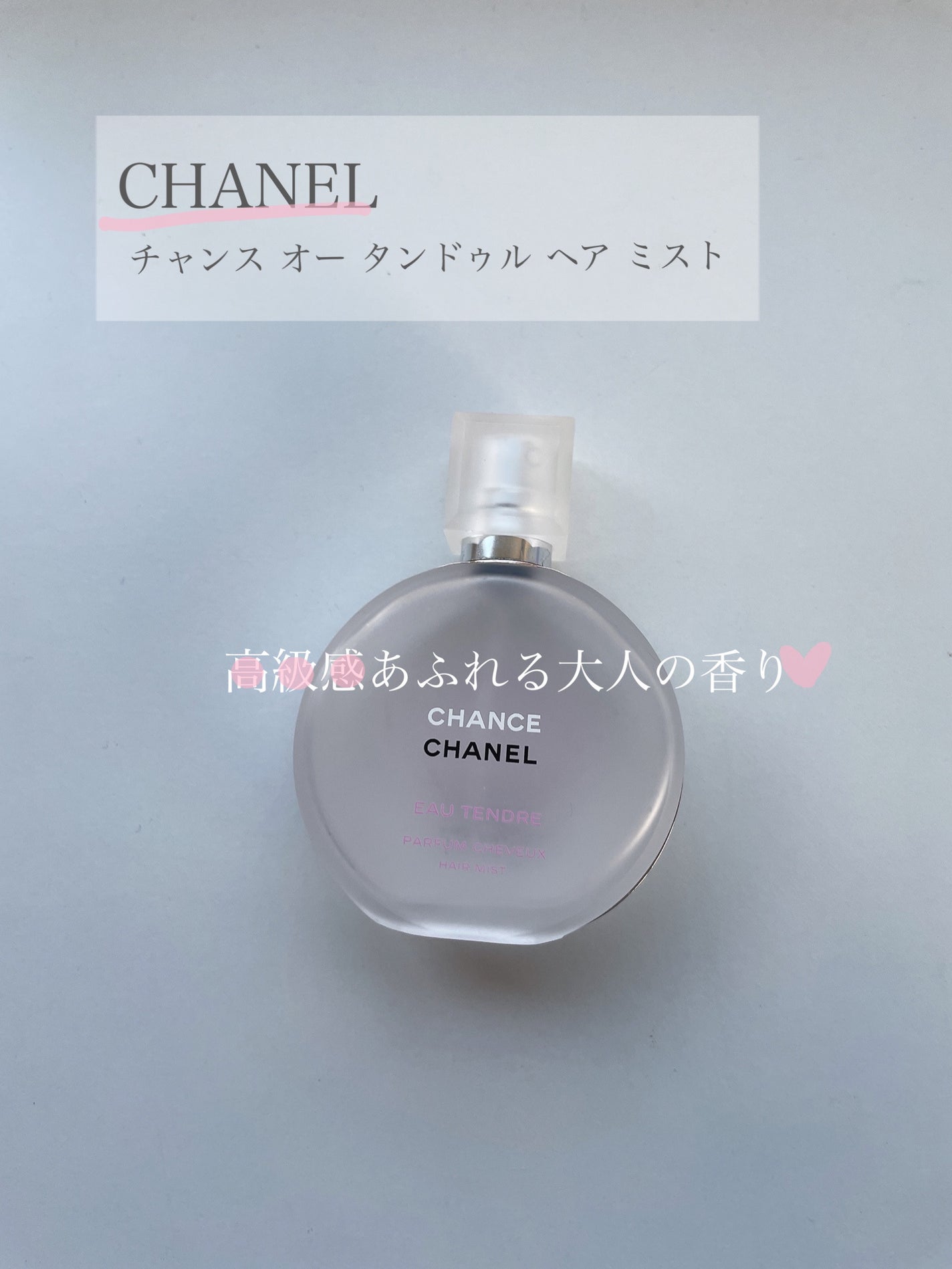 チャンス オー タンドゥル ヘア ミスト/CHANEL/ヘアミストを使ったクチコミ(1枚目)