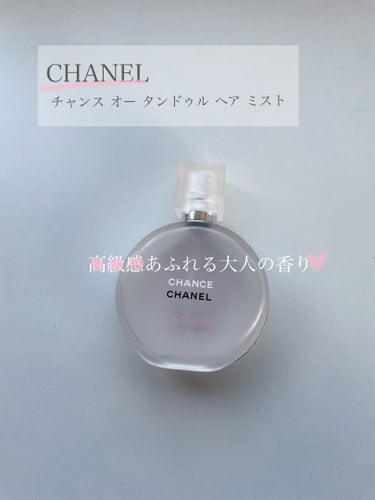 CHANEL チャンス オー タンドゥル ヘア ミストのクチコミ「今回は大人っぽい香りがする高級感あふれる香水を紹介したいと思います！

【CHANELチャンス.....」（1枚目）