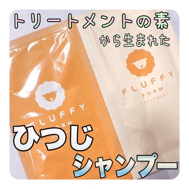 FLUFFY FORM ケラチン配合シャンプーモイスト/トリートメントモイスト/FLUFFY FORM (フラッフィーフォーム)/シャンプー・コンディショナーを使ったクチコミ（1枚目）