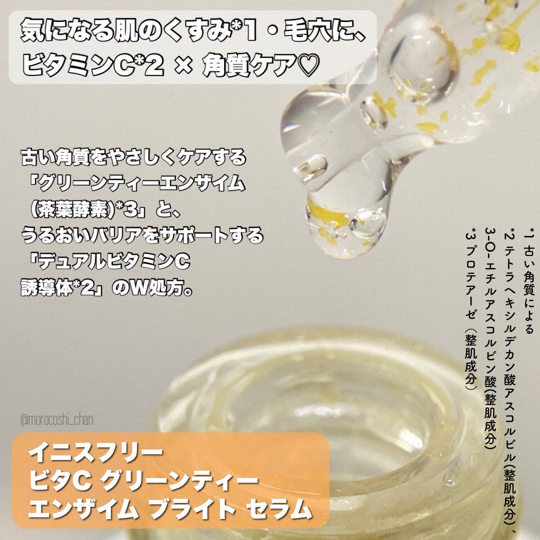 ビタC グリーンティーエンザイム ブライト セラム/innisfree/美容液を使ったクチコミ(2枚目)
