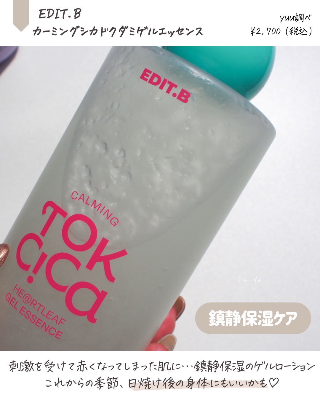 カーミングシカドクダミゲルエッセンス/EDIT.B/美容液を使ったクチコミ（2枚目）