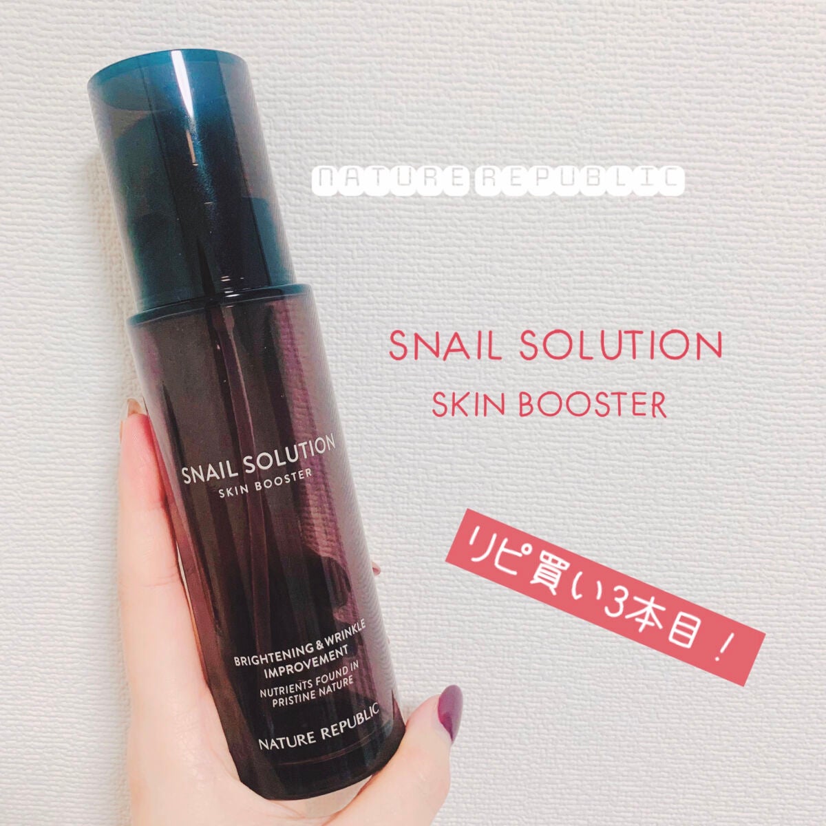 (旧)スネイルソリューションスキンブースター/ネイチャーリパブリック/ブースター・導入液を使ったクチコミ(1枚目)