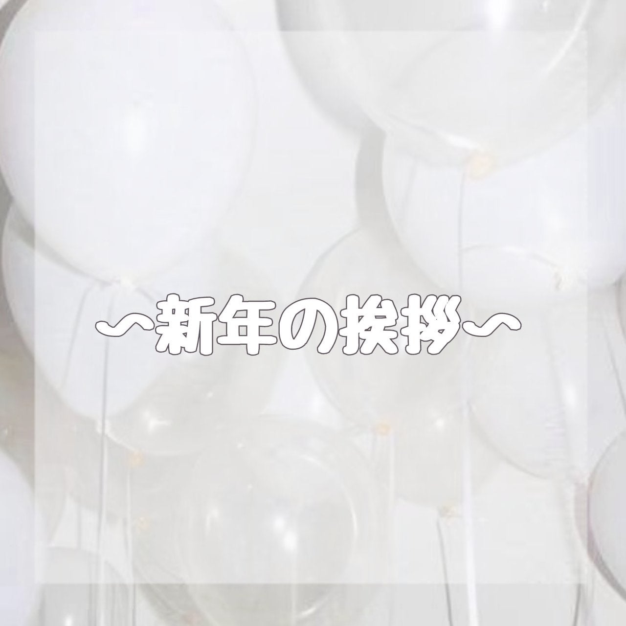 ãã 𪿠on LIPS ãæ°å¹Žã®æšæ¶/ãã£ã»ãŒïŒããã§ãã£âïž(ã¿ãããšãããšäŒç»è¢«ã£ã¡..ãïŒ1æç®ïŒ