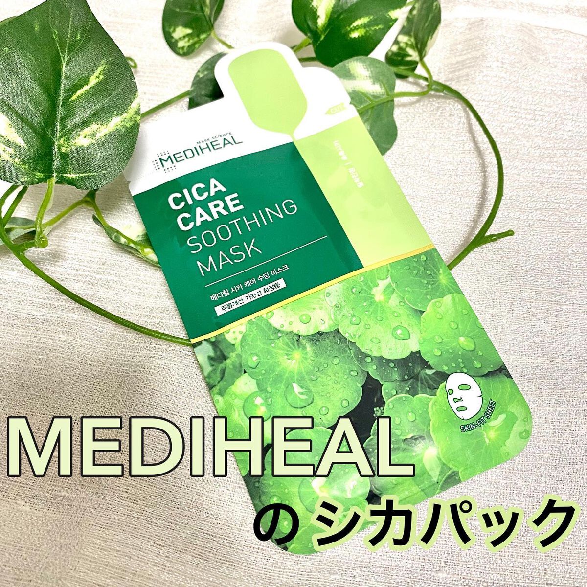シカ ケア スージング マスク/MEDIHEAL/シートマスク・パックを使ったクチコミ(1枚目)