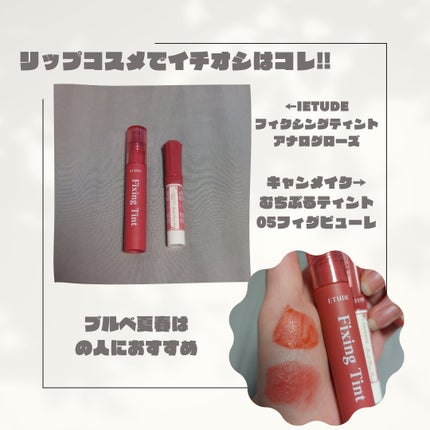 フィクシングティント/ETUDE/リップティントを使ったクチコミ(2枚目)