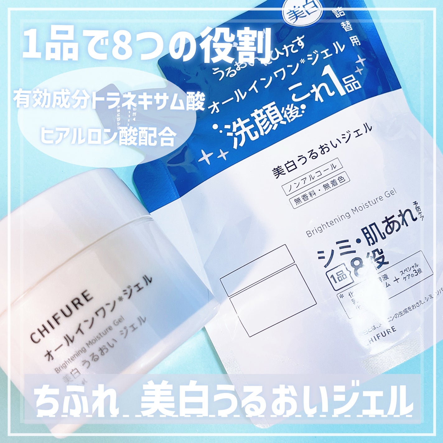 美白 うるおい ジェル/ちふれ/オールインワン化粧品を使ったクチコミ(1枚目)