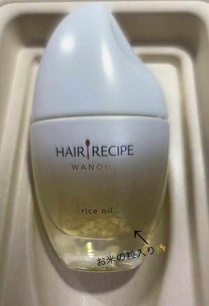 さらとろライスオイル(洗い流さないトリートメント)/WANOMI/ヘアオイルを使ったクチコミ(1枚目)