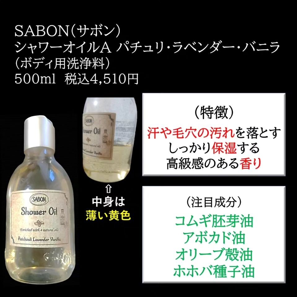  シャワーオイル パチュリ・ラベンダー・バニラ 300ml/SABON/ボディソープを使ったクチコミ（2枚目）