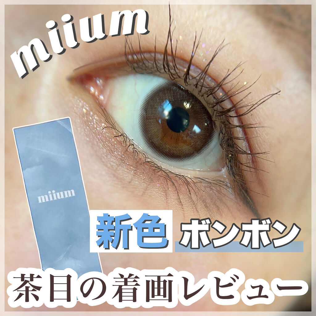 miium 1day/miium/ワンデー（１DAY）カラコンを使ったクチコミ（1枚目）