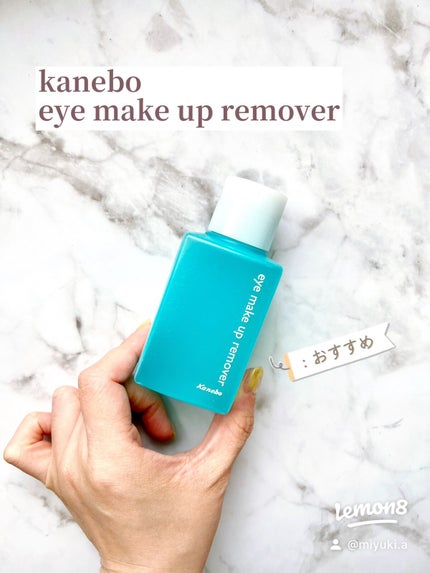 KANEBO アイ メイクアップ リムーバーのクチコミ「ポイントメイクリムーバー、使っていますか?
お湯落ちではないマスカラやアイライナー、大粒のラメ.....」(1枚目)