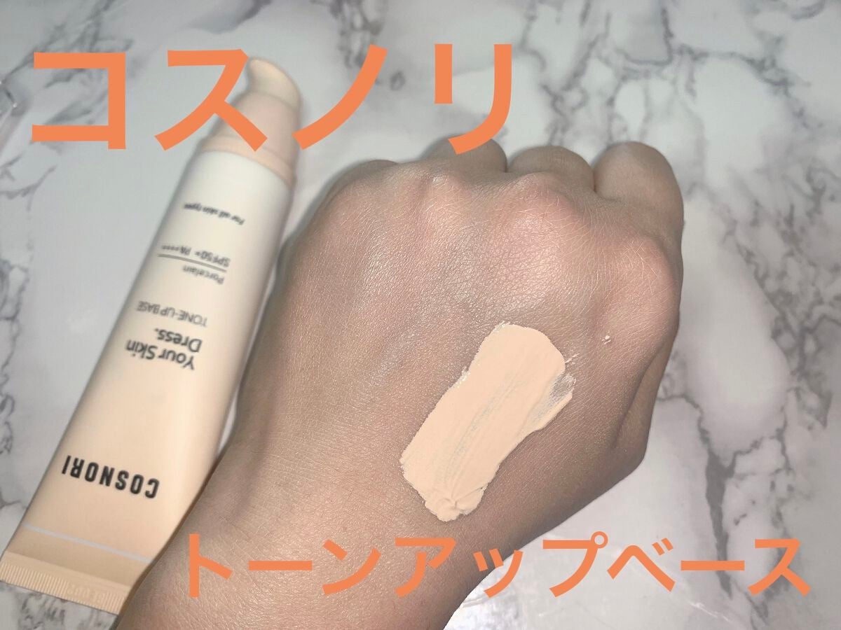 ユアースキンドレストーンアップベース/COSNORI/化粧下地を使ったクチコミ(1枚目)